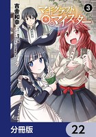 マギクラフト・マイスター【分冊版】 22