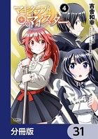 マギクラフト・マイスター【分冊版】 31