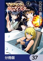 マギクラフト・マイスター【分冊版】 37