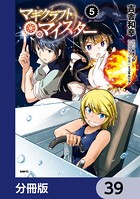 マギクラフト・マイスター【分冊版】 39