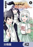 マギクラフト・マイスター【分冊版】 42