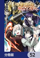 マギクラフト・マイスター【分冊版】 52