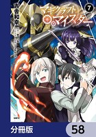 マギクラフト・マイスター【分冊版】 58
