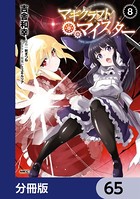 マギクラフト・マイスター【分冊版】 65