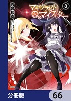 マギクラフト・マイスター【分冊版】 66