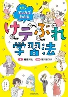 マンガでわかる けテぶれ学習法