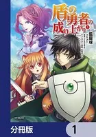 盾の勇者の成り上がり【分冊版】（単話）