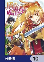 盾の勇者の成り上がり【分冊版】 10