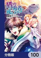 盾の勇者の成り上がり【分冊版】 100