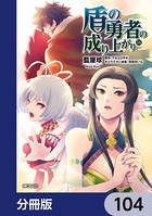 盾の勇者の成り上がり【分冊版】 104