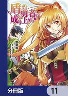 盾の勇者の成り上がり【分冊版】 11