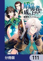 盾の勇者の成り上がり【分冊版】 111