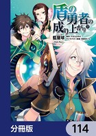 盾の勇者の成り上がり【分冊版】 114