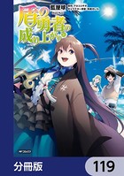 盾の勇者の成り上がり【分冊版】 119