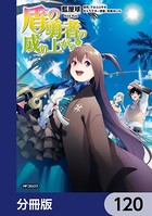 盾の勇者の成り上がり【分冊版】 120