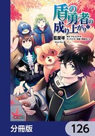 盾の勇者の成り上がり【分冊版】 126