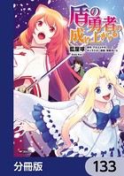 盾の勇者の成り上がり【分冊版】 133