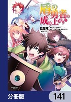 盾の勇者の成り上がり【分冊版】 141
