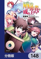 盾の勇者の成り上がり【分冊版】 148