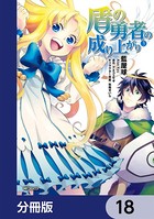 盾の勇者の成り上がり【分冊版】 18