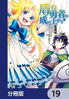盾の勇者の成り上がり【分冊版】 19