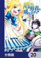 盾の勇者の成り上がり【分冊版】 20