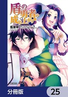 盾の勇者の成り上がり【分冊版】 25