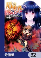 盾の勇者の成り上がり【分冊版】 32