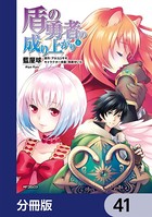 盾の勇者の成り上がり【分冊版】 41