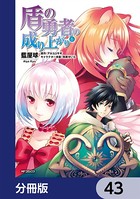 盾の勇者の成り上がり【分冊版】 43