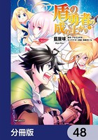盾の勇者の成り上がり【分冊版】 48
