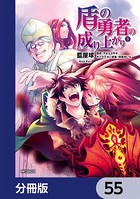 盾の勇者の成り上がり【分冊版】 55
