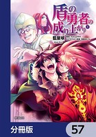 盾の勇者の成り上がり【分冊版】 57