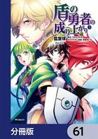 盾の勇者の成り上がり【分冊版】 61
