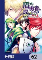 盾の勇者の成り上がり【分冊版】 62