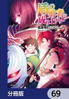 盾の勇者の成り上がり【分冊版】 69