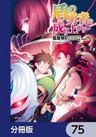 盾の勇者の成り上がり【分冊版】 75
