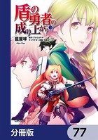 盾の勇者の成り上がり【分冊版】 77