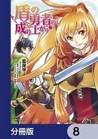 盾の勇者の成り上がり【分冊版】 8