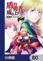 盾の勇者の成り上がり【分冊版】 80