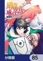 盾の勇者の成り上がり【分冊版】 85
