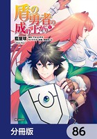 盾の勇者の成り上がり【分冊版】 86