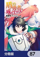 盾の勇者の成り上がり【分冊版】 87