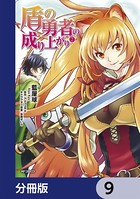 盾の勇者の成り上がり【分冊版】 9