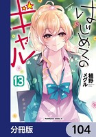はじめてのギャル【分冊版】 104