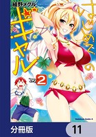 はじめてのギャル【分冊版】 11