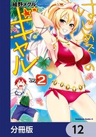 はじめてのギャル【分冊版】 12