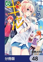 はじめてのギャル【分冊版】 48