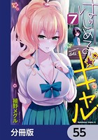 はじめてのギャル【分冊版】 55