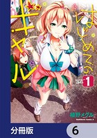はじめてのギャル【分冊版】 6